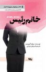 کتاب خانم رئیس نوشته  سوفیا آموروسو  فرنوش جزینی